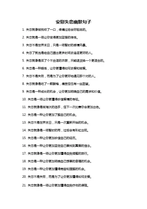安慰失恋幽默句子