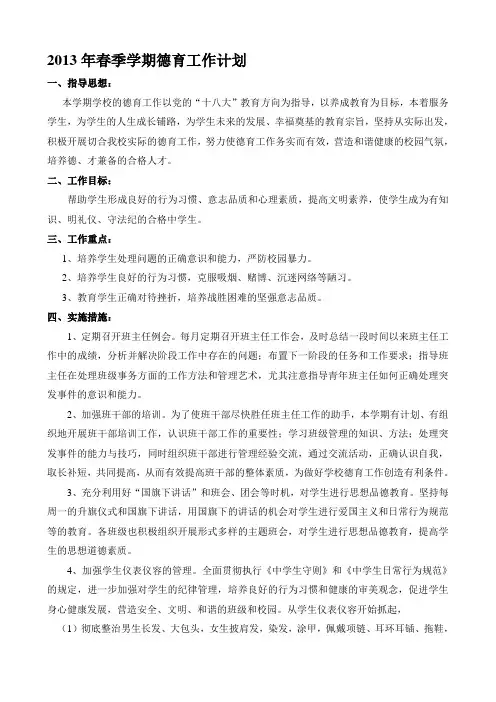 2013年春季学期德育工作计划