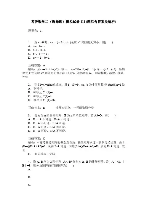 考研数学二(选择题)模拟试卷111(题后含答案及解析)