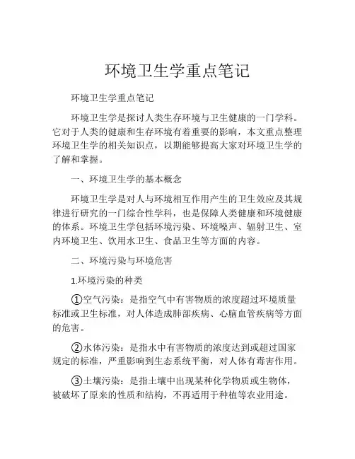 环境卫生学重点笔记
