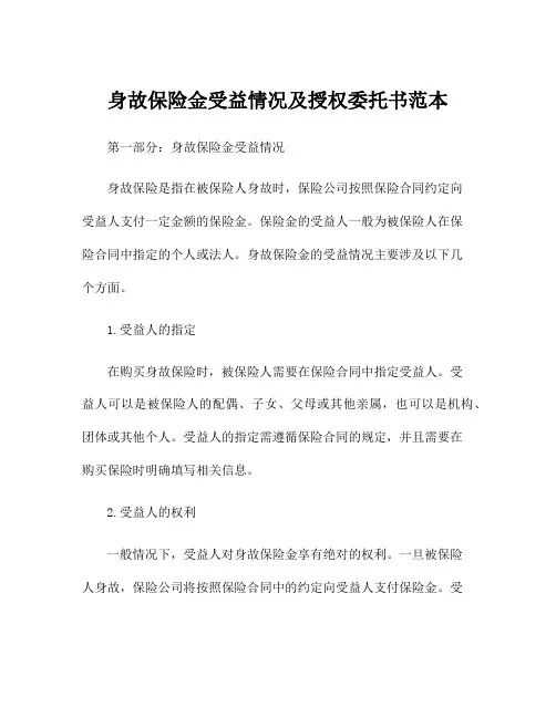 身故保险金受益情况及授权委托书范本