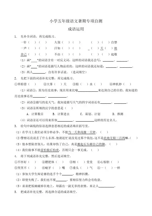 部编版五年级语文下册暑期自测专项-成语运用2(含答案)
