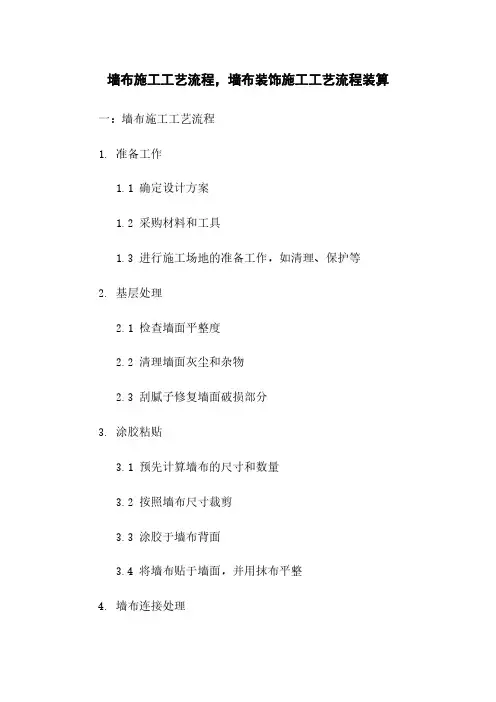 墙布施工工艺流程,墙布装饰施工工艺流程装算