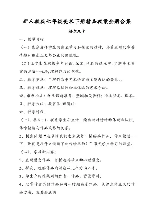 新人教版七年级美术下册精品教案全册合集