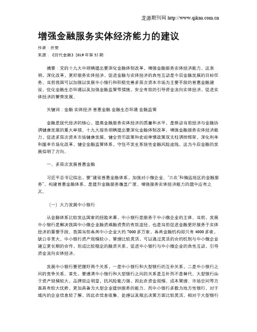 增强金融服务实体经济能力的建议
