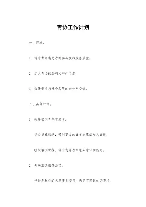 青协工作计划