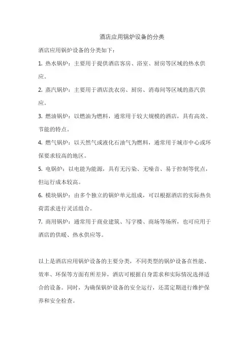 酒店应用锅炉设备的分类