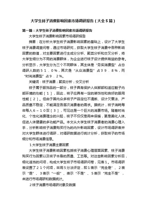 大学生袜子消费影响因素市场调研报告（大全5篇）