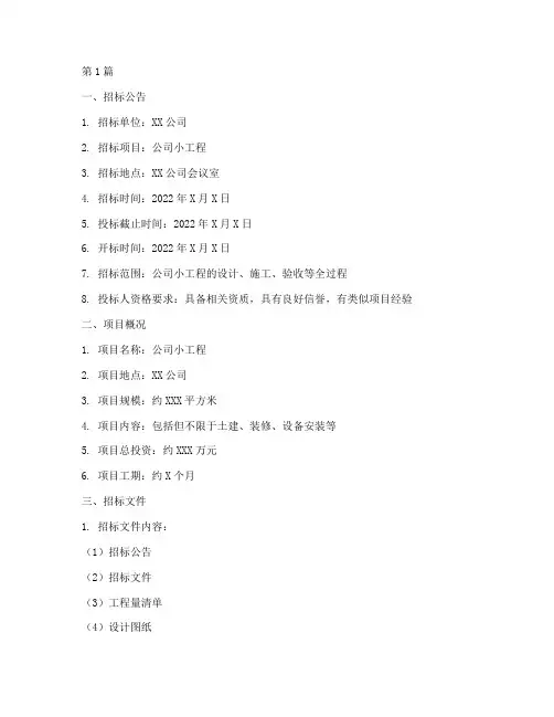 公司小工程招标书(3篇)