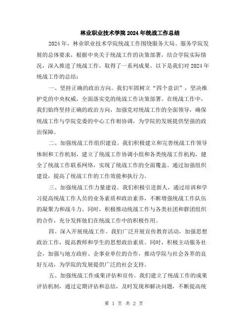 林业职业技术学院2024年统战工作总结