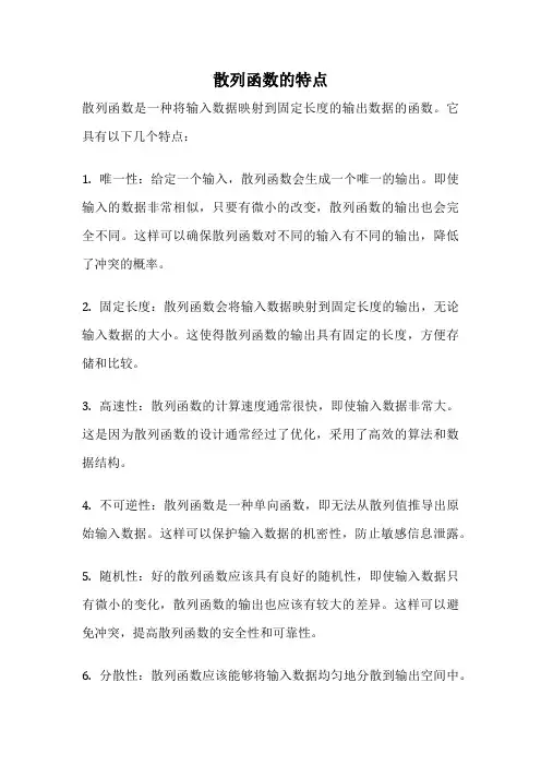 散列函数的特点