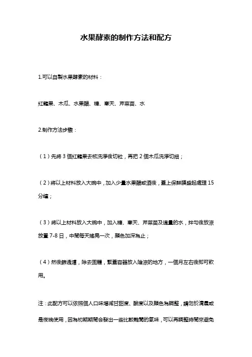 水果酵素的制作方法和配方