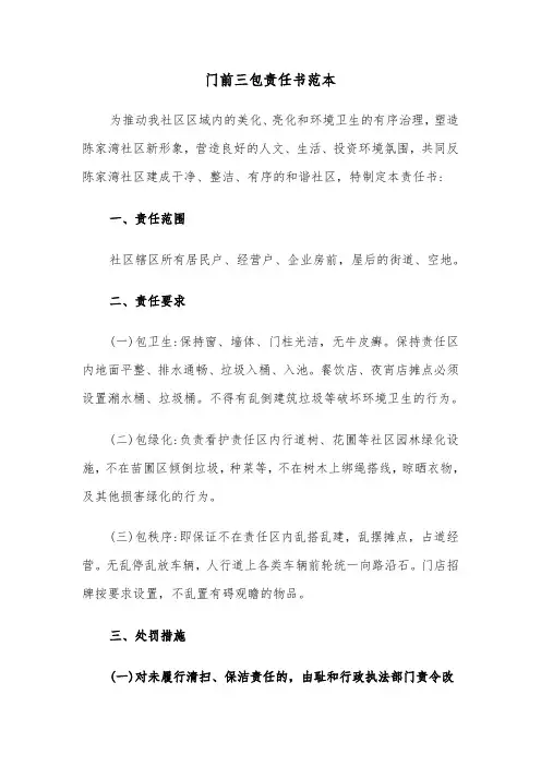 门前三包责任书范本（8篇）