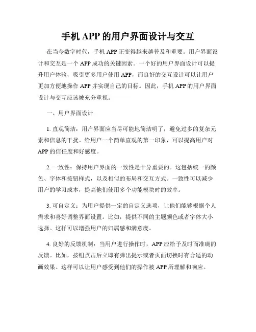 手机APP的用户界面设计与交互