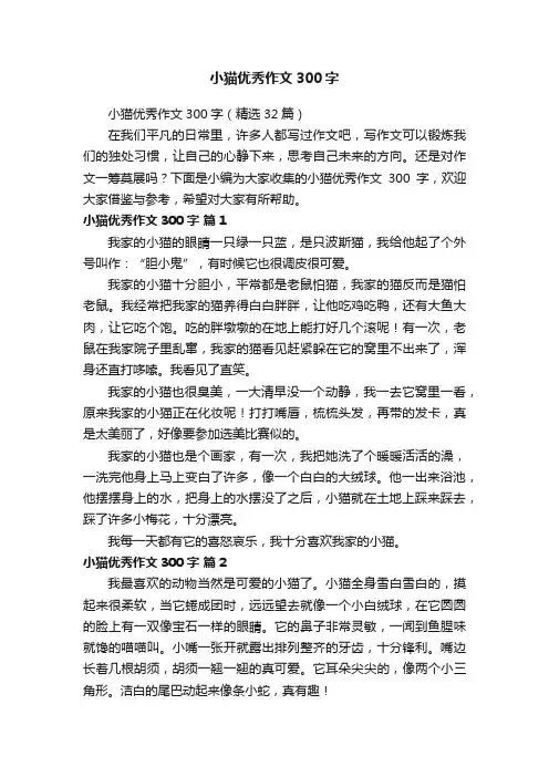 小猫优秀作文300字（精选32篇）