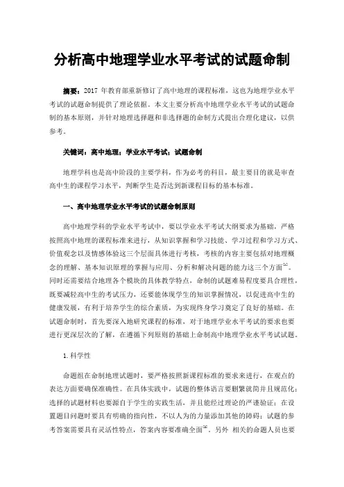 分析高中地理学业水平考试的试题命制