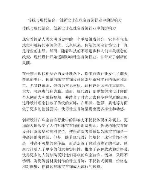 传统与现代结合,创新设计在珠宝首饰行业中的影响力