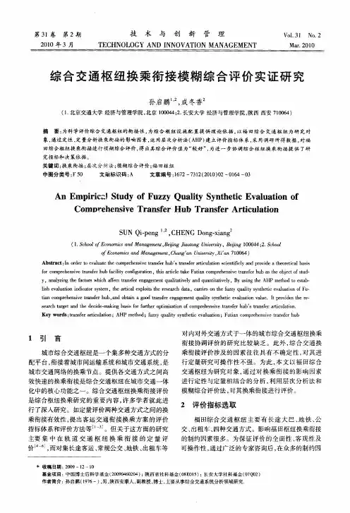 综合交通枢纽换乘衔接模糊综合评价实证研究