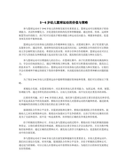 5～6岁幼儿篮球运动的价值与策略