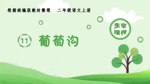 2020秋季部编版二年级语文上册第十一课葡萄沟生字课件 精美版
