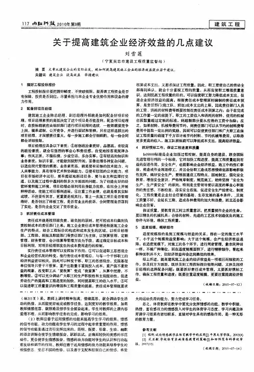 关于提高建筑企业经济效益的几点建议