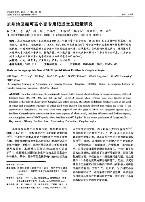 沧州地区撒可富小麦专用肥适宜施肥量研究