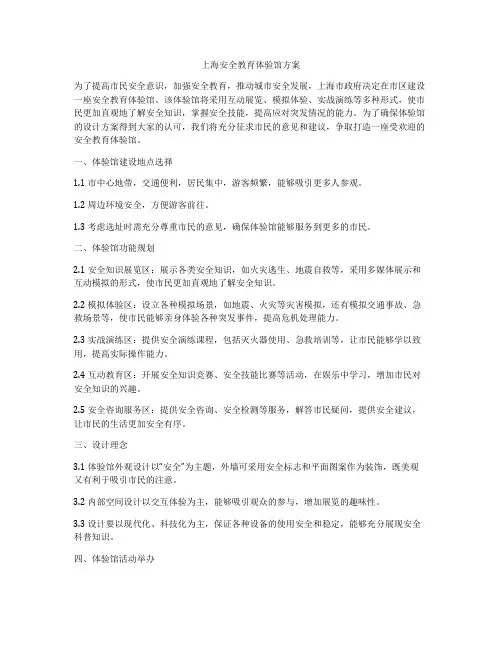 上海安全教育体验馆方案