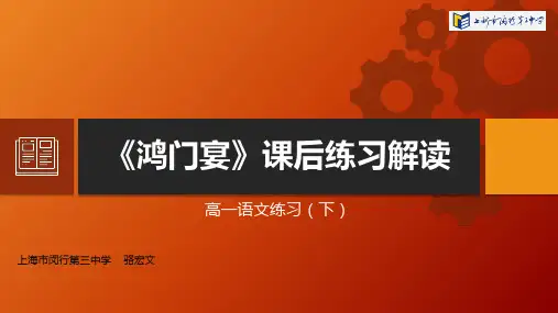 部编人教版高一下册《鸿门宴》课后练习解读pptx课件