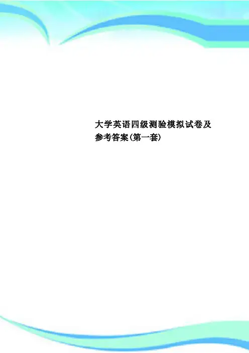大学英语四级测验模拟试卷及参考答案(第一套)