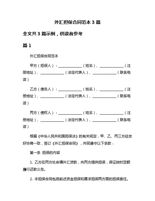 外汇担保合同范本3篇
