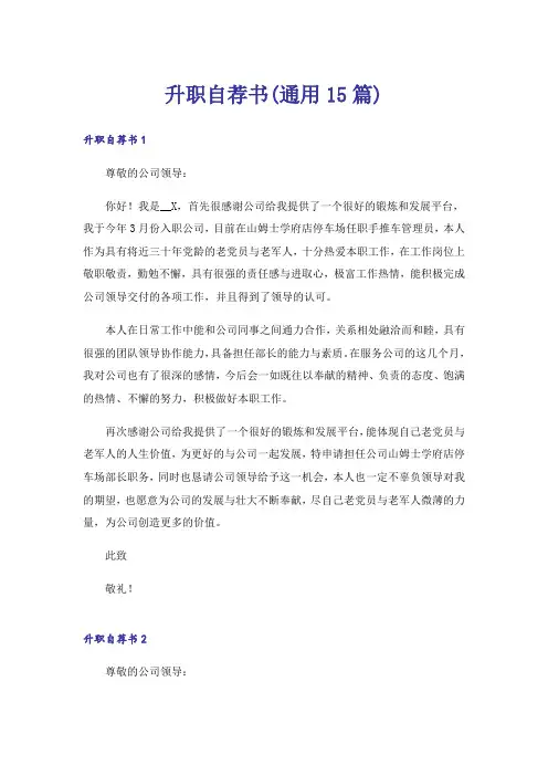 升职自荐书(通用15篇)