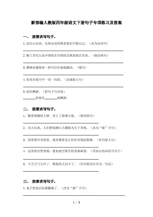 新部编人教版四年级语文下册句子专项练习及答案