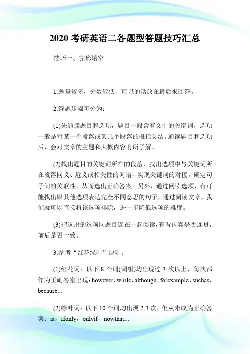 2020考研英语二各题型答题技巧汇总.doc