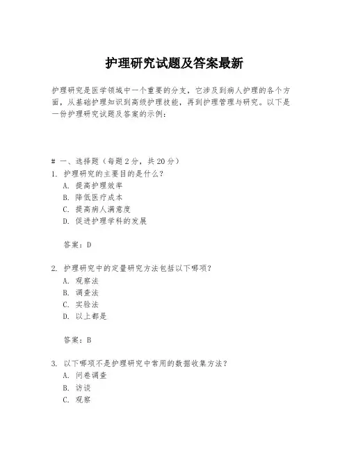护理研究试题及答案最新