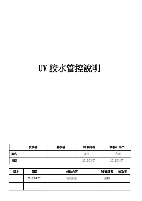 UV胶水管控