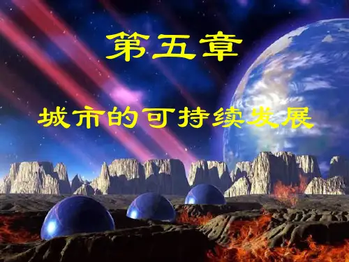 城市的可持续发展ppt