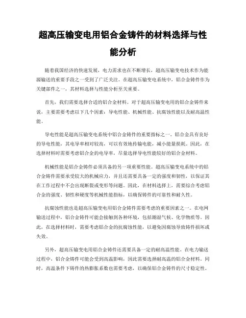 超高压输变电用铝合金铸件的材料选择与性能分析