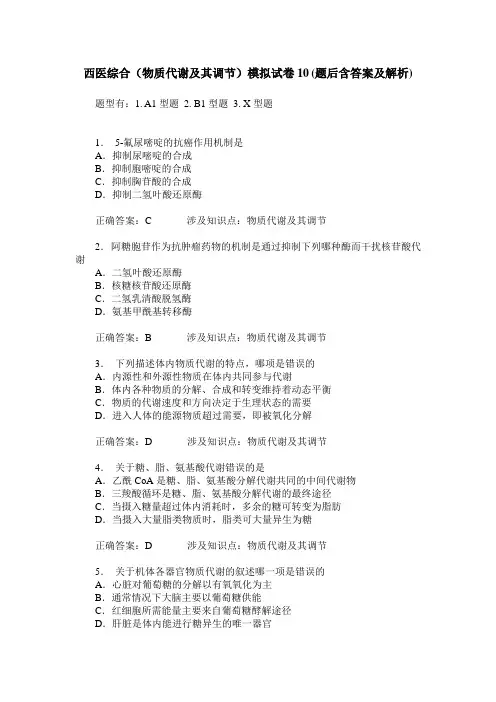 西医综合(物质代谢及其调节)模拟试卷10(题后含答案及解析)