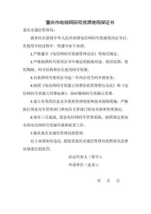 重庆市电信网码号资源使用保证书