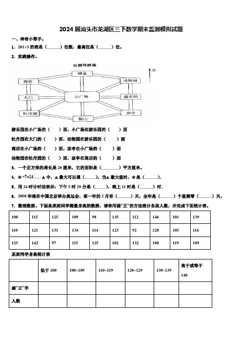 2024届汕头市龙湖区三下数学期末监测模拟试题含解析