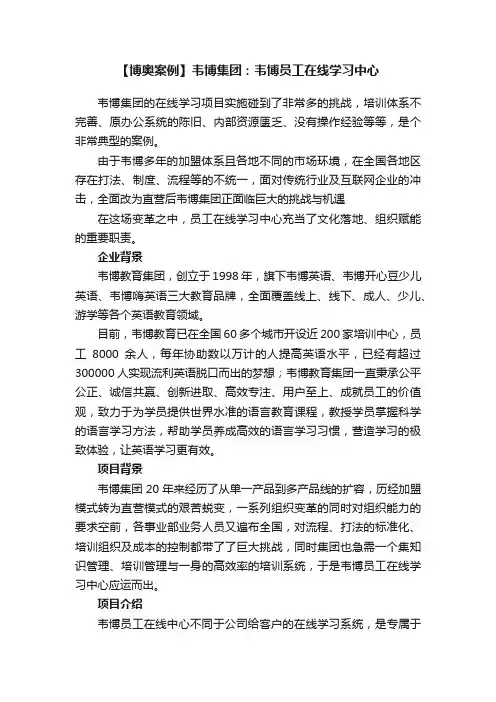 【博奥案例】韦博集团：韦博员工在线学习中心