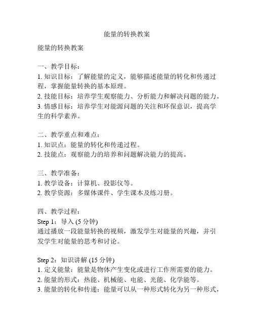 能量的转换教案
