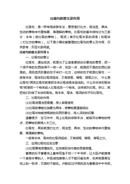 比喻句的意义及作用