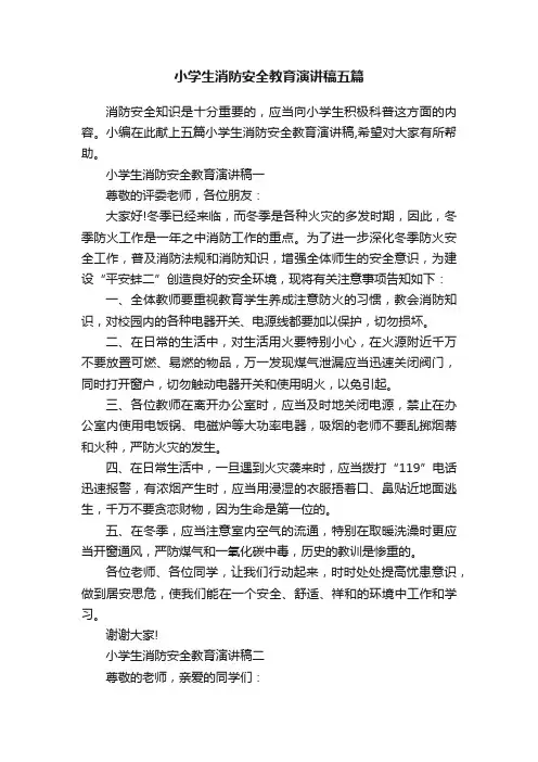 小学生消防安全教育演讲稿五篇