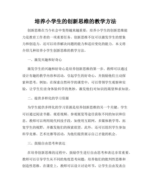 培养小学生的创新思维的教学方法