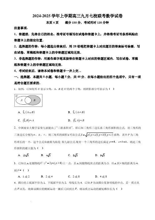 2025届山东高三9月七校联考高三数学试题