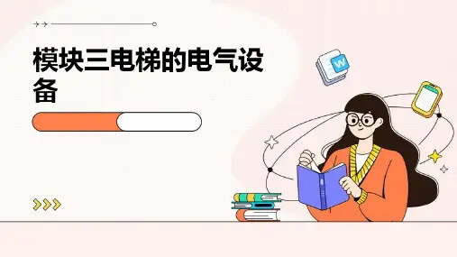 模块三电梯的电气设备