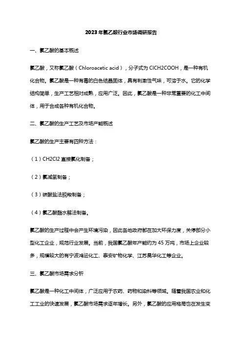 2023年氯乙酸行业市场调研报告