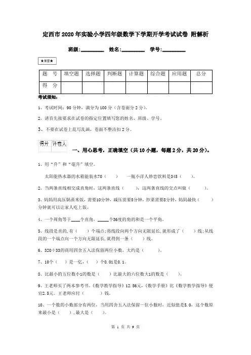 定西市2020年实验小学四年级数学下学期开学考试试卷 附解析