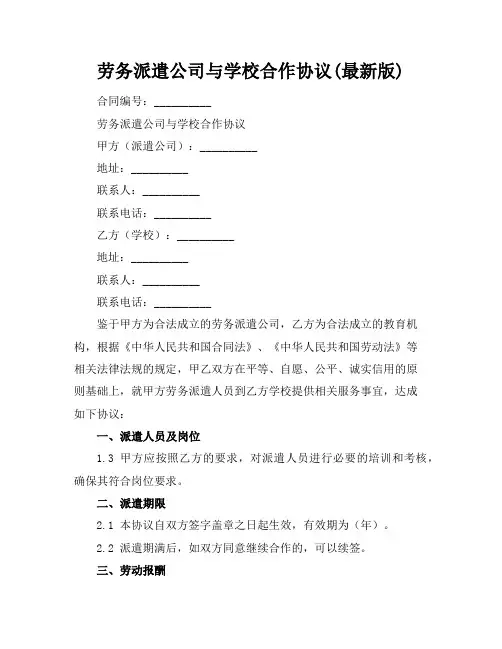 劳务派遣公司与学校合作协议(最新版)